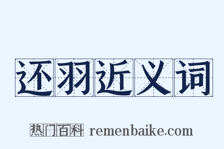 还羽近义词是什么意思的图片
